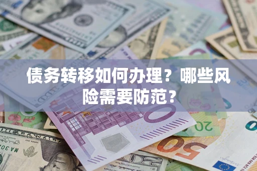 武汉债务转移如何办理？哪些风险需要防范？