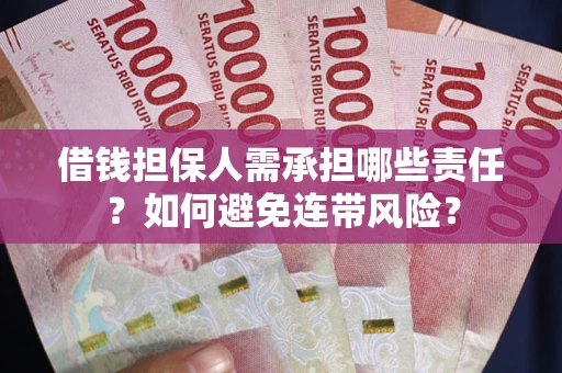 武汉借钱担保人需承担哪些责任？如何避免连带风险？