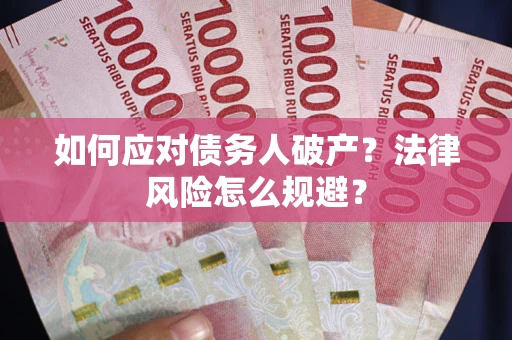 武汉如何应对债务人破产？法律风险怎么规避？