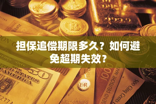 武汉担保追偿期限多久？如何避免超期失效？