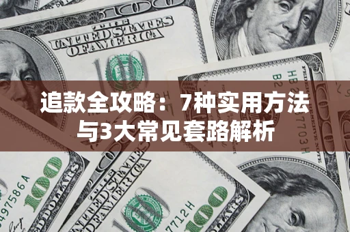 武汉追款全攻略：7种实用方法与3大常见套路解析