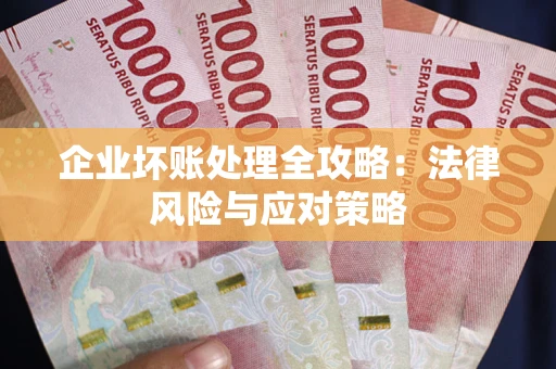 武汉企业坏账处理全攻略：法律风险与应对策略