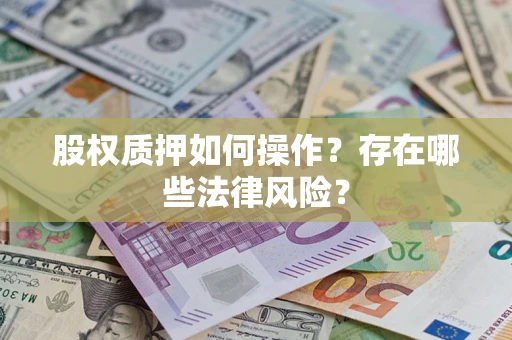 武汉股权质押如何操作？存在哪些法律风险？