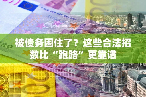 武汉被债务困住了？这些合法招数比“跑路”更靠谱