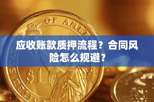 武汉应收账款质押流程？合同风险怎么规避？