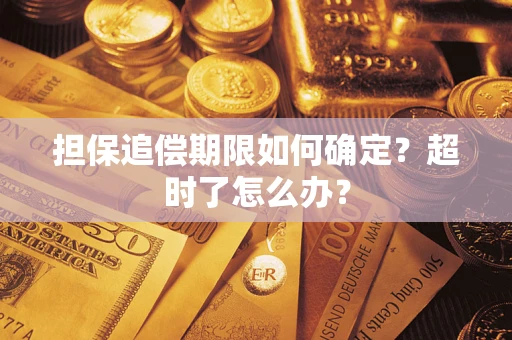 武汉担保追偿期限如何确定？超时了怎么办？
