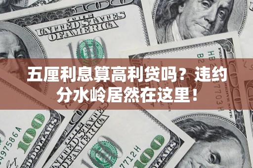武汉五厘利息算高利贷吗？违约分水岭居然在这里！