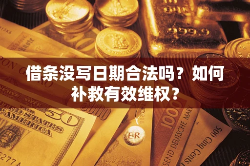 武汉借条没写日期合法吗？如何补救有效维权？