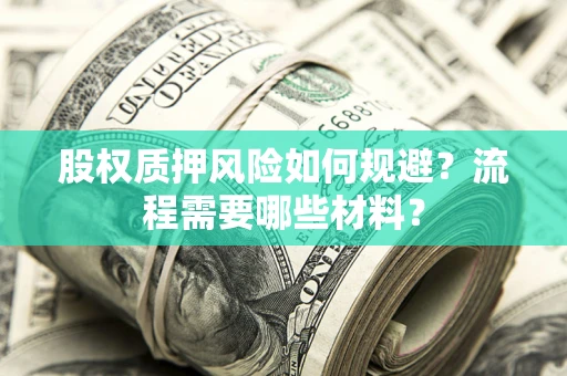 武汉股权质押风险如何规避？流程需要哪些材料？