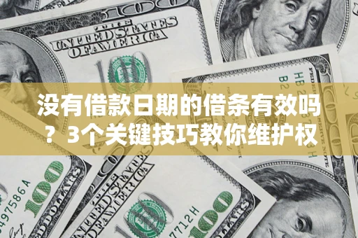 武汉没有借款日期的借条有效吗？3个关键技巧教你维护权益