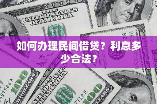 武汉如何办理民间借贷？利息多少合法？