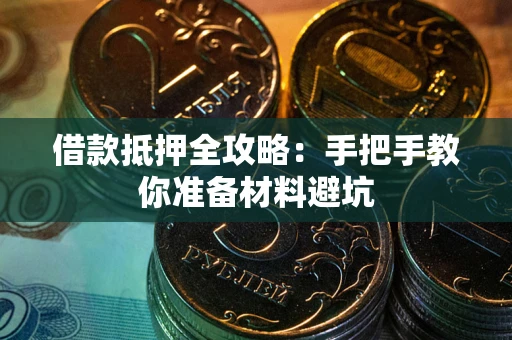 武汉借款抵押全攻略：手把手教你准备材料避坑