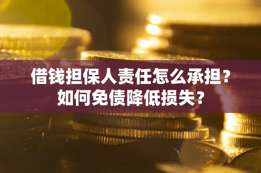武汉借钱担保人责任怎么承担？如何免债降低损失？