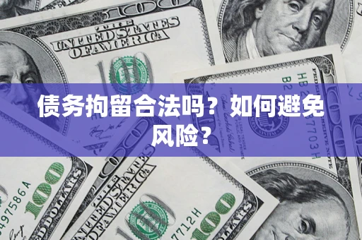 武汉债务拘留合法吗？如何避免风险？