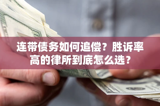 武汉连带债务如何追偿？胜诉率高的律所到底怎么选？