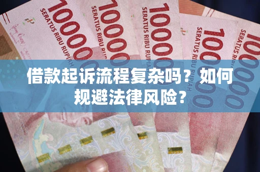武汉借款起诉流程复杂吗？如何规避法律风险？