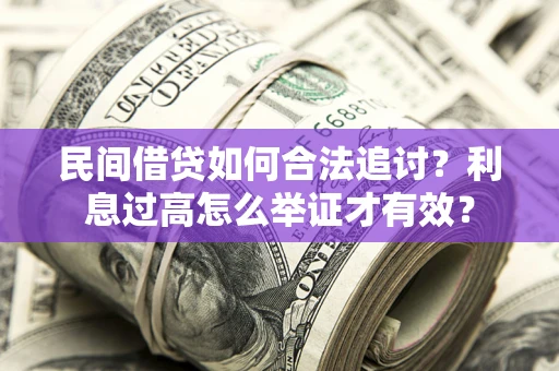 武汉民间借贷如何合法追讨？利息过高怎么举证才有效？