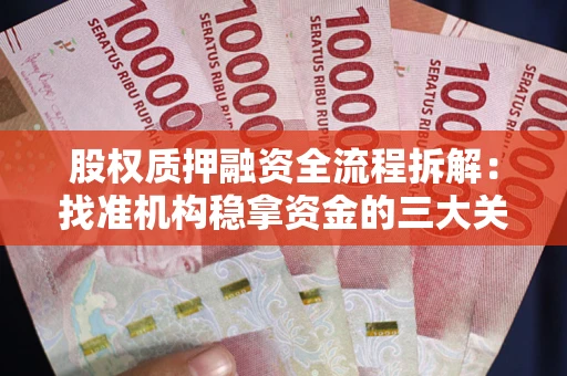 武汉股权质押融资全流程拆解：找准机构稳拿资金的三大关键
