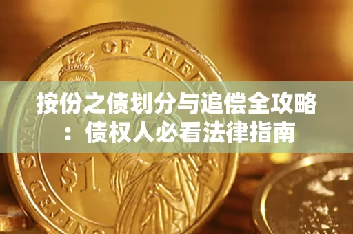 武汉按份之债划分与追偿全攻略：债权人必看法律指南