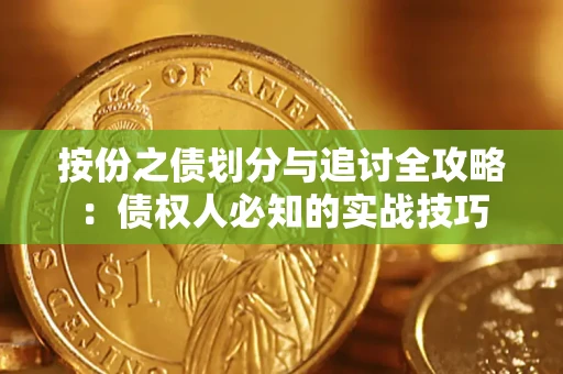 武汉按份之债划分与追讨全攻略：债权人必知的实战技巧