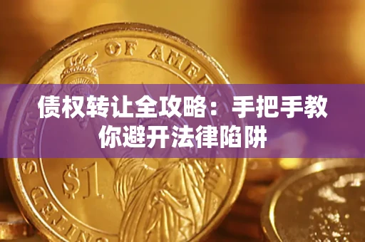 武汉债权转让全攻略：手把手教你避开法律陷阱