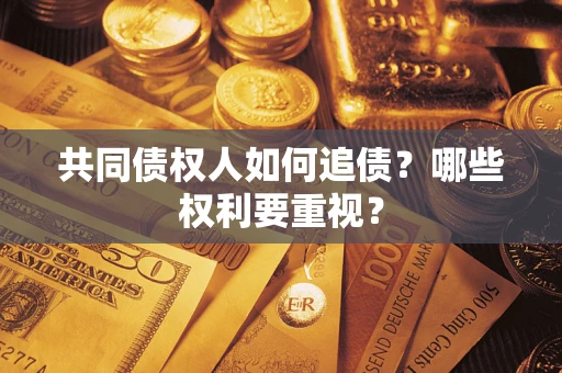 武汉共同债权人如何追债？哪些权利要重视？