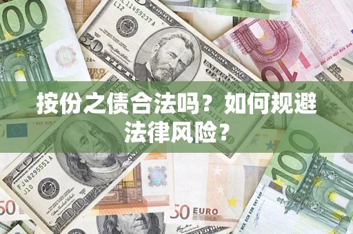 武汉按份之债合法吗？如何规避法律风险？