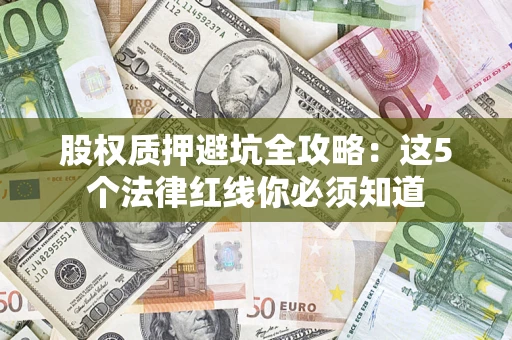武汉股权质押避坑全攻略：这5个法律红线你必须知道