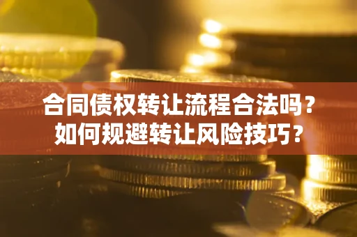 武汉合同债权转让流程合法吗？如何规避转让风险技巧？