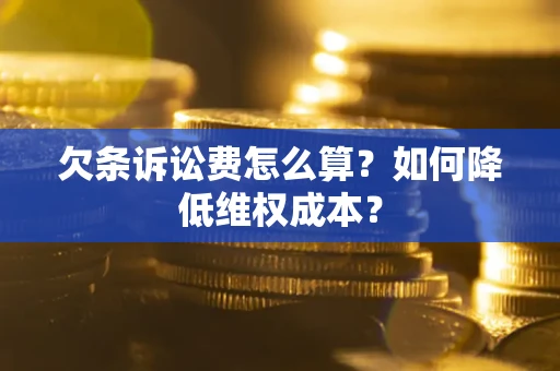 武汉欠条诉讼费怎么算？如何降低维权成本？