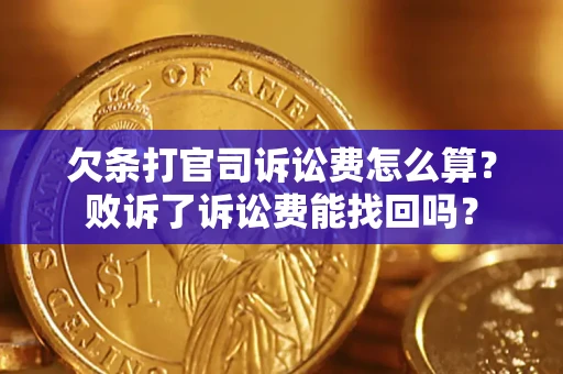 武汉欠条打官司诉讼费怎么算？败诉了诉讼费能找回吗？