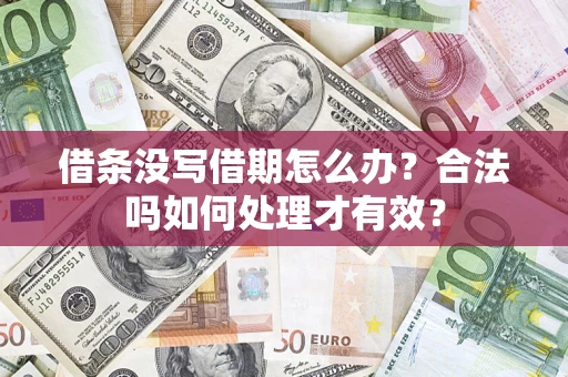 武汉借条没写借期怎么办？合法吗如何处理才有效？