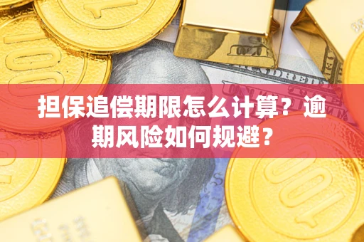 武汉担保追偿期限怎么计算？逾期风险如何规避？