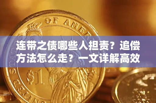 武汉连带之债哪些人担责？追偿方法怎么走？一文详解高效维权流程