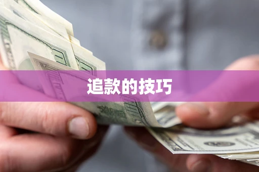 武汉追款的技巧