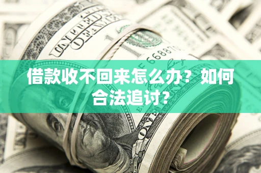 武汉借款收不回来怎么办？如何合法追讨？
