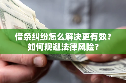 武汉借条纠纷怎么解决更有效？如何规避法律风险？
