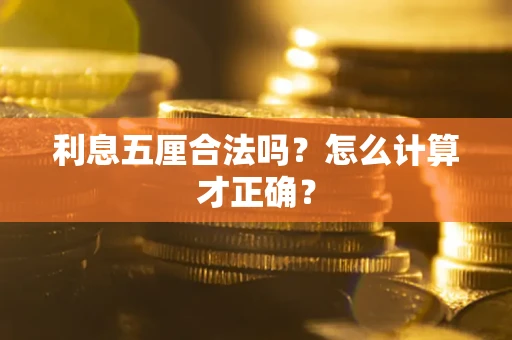武汉利息五厘合法吗？怎么计算才正确？