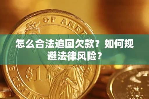 武汉怎么合法追回欠款？如何规避法律风险？