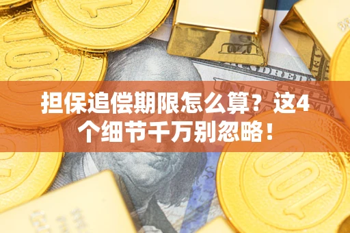 武汉担保追偿期限怎么算？这4个细节千万别忽略！