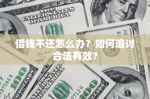 武汉借钱不还怎么办？如何追讨合法有效？