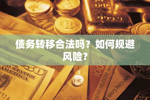武汉债务转移合法吗？如何规避风险？