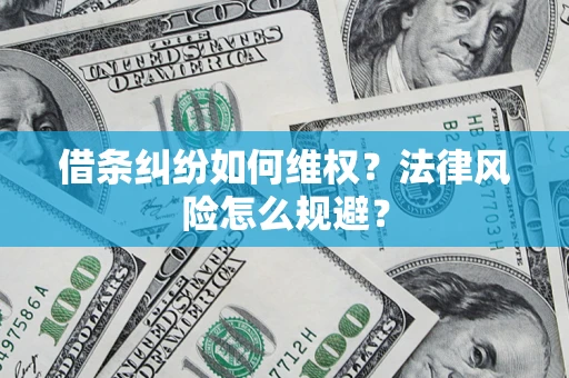 武汉借条纠纷如何维权？法律风险怎么规避？