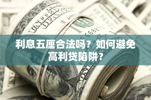 武汉利息五厘合法吗？如何避免高利贷陷阱？