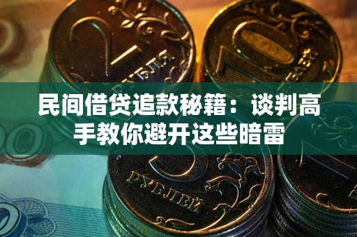 武汉民间借贷追款秘籍：谈判高手教你避开这些暗雷