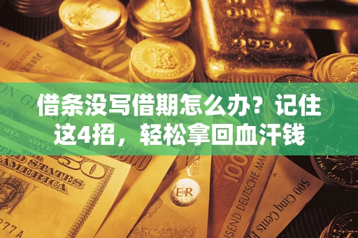 武汉借条没写借期怎么办？记住这4招，轻松拿回血汗钱