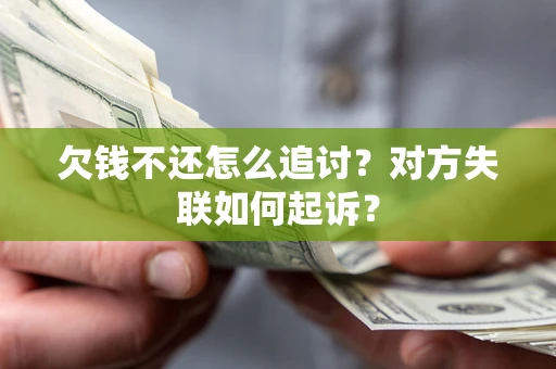 武汉欠钱不还怎么追讨？对方失联如何起诉？