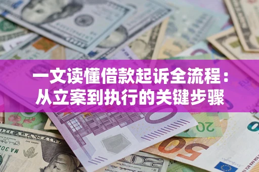 武汉一文读懂借款起诉全流程：从立案到执行的关键步骤