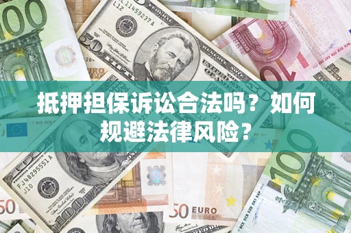 武汉抵押担保诉讼合法吗？如何规避法律风险？