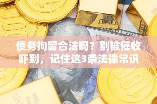 武汉债务拘留合法吗？别被催收吓到，记住这3条法律常识